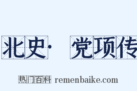 北史·党项传是什么意思的图片